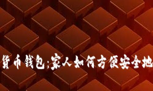 数字货币钱包：家人如何方便安全地取款
