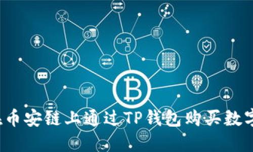 如何在币安链上通过TP钱包购买数字货币？