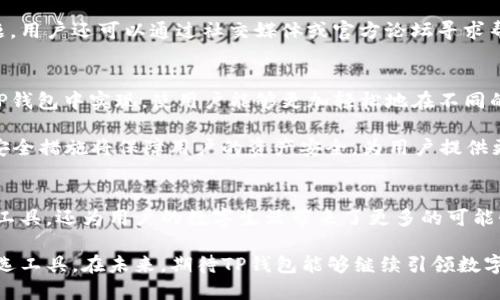   玩转TP钱包：数字资产管理的最佳选择 / 
 guanjianci TP钱包, 数字资产管理, 区块链技术 /guanjianci 

什么是TP钱包？
在当今的数字化时代，随着区块链技术的发展，数字资产的管理工具应运而生。TP钱包作为一种相对较新的数字钱包，凭借其便捷的用户体验和强大的功能，逐渐吸引了越来越多用户的关注。TP钱包不仅支持多种数字货币的存储、转账和交易，而且还提供了丰富的去中心化应用（DApp）服务。

TP钱包的主要功能
TP钱包拥有多种功能，使其成为一款全方位的数字资产管理工具。首先，它支持多种主流的数字货币，包括比特币，以太坊等，用户可以方便地对不同种类的资产进行管理。其次，TP钱包提供了强大的交易功能，用户能够通过钱包进行高效、安全的数字货币交易，而且交易费用较低，使得其在市场中的竞争力不断增强。

此外，TP钱包还具有去中心化应用（DApp）功能，用户可以通过内置的DApp浏览器轻松访问各种DeFi、游戏、NFT等应用，这为用户提供了更丰富的数字生活体验。通过参与这些应用，用户不仅可以增加资产的收益，还可以享受各种创新技术带来的便利。

如何安全使用TP钱包？
数字资产的安全性永远是用户最为关心的话题之一。TP钱包在安全性方面也做了诸多。为保证用户的资产安全，TP钱包采用了多重加密算法，将用户的私钥存在用户本地设备中，不会上传到云端。这意味着，用户的资产在遭遇网络攻击时，仍然能够保持一定的安全性。

为了进一步保障资产安全，建议用户在使用TP钱包的时候，开启两步验证功能。此外，如果可能的话，建议使用硬件钱包来存储大量资产，这样就能最大程度地避免潜在的安全风险。

TP钱包的用户体验
TP钱包的设计理念是“简单易用”，这一点在其用户界面上得到了充分体现。无论是新手用户还是资深玩家，都能在几分钟内上手，进行各种操作。钱包的界面清晰简洁，各种功能按键布局合理，用户可以快速找到所需的功能。

通过详细的操作指南和常见问题解答，TP钱包的开发团队不断用户体验，确保每一位用户在使用过程中都能感受到便利。如果遇到问题，用户还可以通过社交媒体或官方论坛寻求帮助，与其他用户讨论经验。

TP钱包的未来发展趋势
随着区块链技术的不断进步和数字资产市场的扩大，TP钱包在未来的发展中将出现更多新功能。例如，更好的跨链交易功能将可能在TP钱包中实现，使用户能够更加轻松地在不同的区块链之间进行资产转移。

此外，随着NFT和DeFi市场的快速发展，TP钱包可能会集成更多相关的功能，帮助用户轻松参与到这一波数字资产革命中。不断增强的安全措施将保障用户的资产安全，为用户提供更加完美的体验。

总结
总的来说，TP钱包以其多元化的功能和友好的用户体验，不断吸引着更多用户的关注。它不仅为用户提供了安全、便捷的数字资产管理工具，还为用户的数字生活带来了更多的可能性。无论你是刚入门的数字资产爱好者，还是经验丰富的老玩家，TP钱包都能满足你的需求。

在选择数字钱包时，安全性、易用性和功能性都是不可忽视的关键因素。TP钱包在这几方面的出色表现，使其成为了许多人心目中的首选工具。在未来，期待TP钱包能够继续引领数字资产管理的新风潮，为用户带来更多创新的功能与优质的服务。