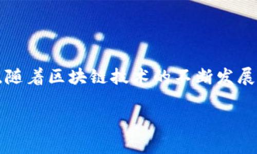 ## 钱包和区块链关系图

区块链技术的迅速发展使得虚拟货币及相关应用场景层出不穷。在这些应用中，数字钱包的作用不可小觑。它与区块链之间的关系复杂而密切。为了更好地理解这一关系，我们将阐述数字钱包的类型、功能，以及它们如何与区块链网络互动。

### 什么是区块链？

区块链的基本概念

区块链是一种去中心化的分布式账本技术，其核心理念是通过加密算法和共识机制确保数据的安全性和不可篡改性。区块链的每个“区块”都包含一定数量的交易记录，且通过哈希算法与前一个区块连接，从而形成链条。

区块链的应用场景

区块链技术不仅限于虚拟货币，它也被广泛应用于供应链管理、智能合约、身份验证、投票系统等领域。在这些场景中，区块链提供了高透明度和安全性，使交易和信息交换得以实现。

### 数字钱包的介绍

数字钱包是什么

数字钱包是用于存储、接收和发送数字资产的工具。与传统钱包不同，数字钱包并不存储实体货币，而是保留用户的私钥和公钥，确保用户能够安全访问他们所持有的数字资产。

数字钱包的类型

数字钱包可分为热钱包和冷钱包。热钱包是在线钱包，方便用户随时随地访问其数字资产；冷钱包则是离线钱包，安全性更高，适合长期存储大额资产。热钱包如手机App、桌面应用等，而冷钱包则包括硬件钱包和纸钱包。

### 钱包与区块链之间的关系

钱包如何与区块链互动

数字钱包通过与区块链网络的交互来实现交易功能。用户在钱包中发起交易时，钱包会生成一个交易请求，并通过网络将其广播到区块链。网络中的节点会首先验证该交易，若通过验证，交易会被打包到区块中并最终加入区块链。

私钥与公钥的重要性

在这个过程中，私钥的安全性至关重要。私钥是用户对数字资产的唯一控制权，而公钥则可供他人用于发送资产。当用户想要发送数字资产时，必须使用其私钥对交易进行签名，以证明其拥有该资产的控制权。

### 钱包的安全性

如何确保数字钱包的安全

保护数字钱包的安全对用户十分重要。首先，应使用强密码和双重认证进行保护；其次，定期更新钱包软件和安全措施；最后，使用冷钱包存储长期持有的资产，降低被黑客攻击的风险。

### 未来展望

数字钱包的未来发展趋势

随着区块链技术的不断成熟，数字钱包的功能也在不断扩展。未来，数字钱包可能不仅限于数字资产的存储与管理，还可能成为用户身份验证、交易确认等多种功能的集成平台。同时，随着技术的进步，钱包的用户体验也将日趋完善，为用户提供更方便、更安全的管理方式。

### 小结

区块链和数字钱包之间的关系不可分割。数字钱包不仅是用户与区块链交互的桥梁，更是数字资产安全管理的重要工具。随着区块链技术的不断发展，数字钱包的功能和安全性也将不断升级，为用户带来更好的使用体验和更高的安全保障。

钱包与区块链关系图的深度解析