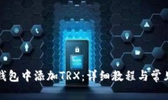 如何在TP钱包中添加TRX：详