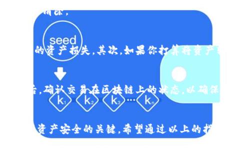   如何删除TP钱包？详细步骤与注意事项 / 
 guanjianci TP钱包, 删除TP钱包, 钱包管理 /guanjianci 

什么是TP钱包？
TP钱包是一款以安全性和易用性著称的数字资产钱包，专注于储存和管理多种加密货币。在数字货币日渐盛行的背景下，越来越多的用户选择使用TP钱包来管理他们的资产。TP钱包不仅支持主流的加密货币，如比特币和以太坊，还允许用户通过简单的界面方便地进行交易和管理自己虚拟资产。

为什么想要删除TP钱包？
尽管TP钱包提供了许多便利，但并不是每个人在使用过程中都能感受到其优势。有些用户在使用一段时间后，可能会因为以下几个原因选择删除TP钱包：首先，钱包的使用体验可能没有达到预期；其次，用户可能希望更换为其他更符合自己需求的数字钱包；此外，出于隐私安全的考虑，用户可能会选择删除钱包，以消除任何潜在风险。

TP钱包的数据存储机制
在考虑删除TP钱包之前，了解它的存储机制至关重要。TP钱包通常在用户设备本地存储私钥和交易数据，这意味着只要你有备份，就可以随时恢复你的钱包和其中的资产。因此，如果你决定删除TP钱包，务必先保存好私钥和助记词，以防止资产丢失。

如何删除TP钱包的具体步骤
以下是删除TP钱包的具体步骤，确保你在执行这些步骤之前已做好必要的备份工作。

strong第一步：备份资产/strong
最重要的一步是确保你已经备份了所有的资产信息。这通常包括私钥和助记词。进入TP钱包，找到备份选项，并将这些信息安全地存储在一个可靠的地方，例如纸质形式或安全的云存储。

strong第二步：卸载应用/strong
删除钱包的最直接方式是卸载应用程序。在你的设备上找到TP钱包应用，长按应用图标，选择卸载。这一过程会删除你手机上的应用，但请注意，如果你没有备份你的私钥和助记词，仍然会面临资产丢失的风险。

strong第三步：清空缓存和数据/strong
为了确保所有数据被彻底删除，可以在设备的设置中找到TP钱包的应用信息，选择“清空缓存”和“清空数据”选项。这会确保应用程序的所有数据都被清除。

删除TP钱包的风险及注意事项
在删除TP钱包之前，有几个注意事项需要牢记。首先，确保你已经备份了所有重要信息，包括助记词和私钥。如果这些信息丢失，可能会导致无法找回的资产损失。其次，如果你打算将资产转移到新的钱包中，确保新的钱包已设置并能够正常使用。此外，删除钱包后，所有关联的数据将无法恢复，因此在做出决定之前，请三思而后行。

如何迁移到其他钱包？
如果你希望将资产迁移到其他钱包，操作相对简单。首先，在新钱包中生成新的地址。然后，使用TP钱包进行转账，将资产发往这个新地址。转账成功后，确认交易在区块链上的状态，以确保资产安全。完成后，你可以根据需要删除TP钱包。

总结
删除TP钱包是一个重要的决策，通常涉及因素包括个人使用体验、安全考虑以及更换钱包的需求。在做出这一决策之前，重视备份和数据迁移是保护资产安全的关键。希望通过以上的指导，能够帮助到你顺利删除TP钱包，保障你的数字资产安全。