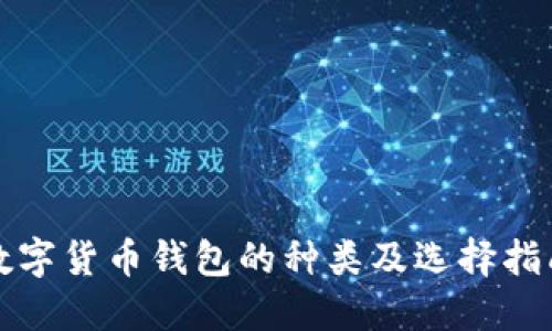 数字货币钱包的种类及选择指南