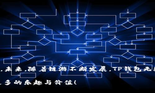 币链游如何连接TP钱包 - 完整指南！/币
关键词链游, TP钱包, 如何连接/关键词

引言
在如今的数字经济时代，区块链游戏（链游）愈发受到玩家的青睐。它不仅带来了全新的游戏体验，还允许玩家通过游戏获得真实的经济回报。为了参与这些链游，用户需要搭配专门的数字钱包来存储和管理他们的加密资产。TP钱包作为一款秉承极简设计及多功能的加密钱包，获得了许多用户的喜爱。这篇文章将详细介绍如何将链游连接到TP钱包，并探索这个过程中的各种细节和注意事项。

为什么选择TP钱包？
TP钱包以其用户友好的界面和强大的安全性脱颖而出。无论是初学者还是资深玩家，使用TP钱包都能快速上手。其内置的DApp浏览器使用户能够方便地访问各种链游项目，不需切换到其他应用程序。这种便捷性让TP钱包成为链游玩家的不二之选。

链游与TP钱包的连接步骤

h4步骤一：下载TP钱包/h4
首先，在应用商店中搜索“TP钱包”，选择合适的版本进行下载。无论你是使用Android还是iOS设备，都能轻松找到并下载此应用。安装完成后，打开钱包应用程序。

h4步骤二：创建或导入钱包/h4
在首次使用TP钱包时，你需要创建一个新的钱包或导入已有的钱包。如果你是新用户，选择“创建钱包”，系统会要求你设置一个强密码，并为你生成一组助记词。务必安全地保存这些助记词，因为它们是恢复钱包的重要凭证。如果你已经有钱包，可以选择“导入钱包”，并输入助记词或私钥。

h4步骤三：连接链游/h4
现在你已成功创建或导入TP钱包，下一步是连接到链游。在TP钱包中，可以通过内置的DApp浏览器直接访问链游。选择你想玩的游戏，并点击连接钱包的选项。系统会弹出一个请求，确认你希望与链游进行连接。在此过程中，一定要仔细核对链接的信息，确保你是在正规的链游网站上进行操作。

h4步骤四：确认连接/h4
成功点击连接后，TP钱包会提示你需要授权访问。根据提示确认后，链游便会与你的TP钱包建立连接，此时你可以开始享受游戏的乐趣。记住，确保你已将必要的加密资产存入钱包，以确保在链游中进行交易或购买物品时不会遇到麻烦。

连接过程中常见问题及解决方案

h4问题一：无法连接链游/h4
如果在连接过程中遇到问题，首先检查网络连接是否正常。确保你的设备已连接到互联网。若网络正常，还需确认你访问的链游平台是否支持TP钱包。

h4问题二：授权失败/h4
授权失败的原因可能是授权操作未正确完成，或者链游的合约地址未能被正确确认。用户可以尝试重新进行授权，必要时可以清除应用缓存或重启应用程序。

h4问题三：资产未显示/h4
若你在链游中看不到你的数字资产，检查一下你是否连接到了正确的网络，例如Ethereum、BSC等。不同网络间的资产是不互通的，确保你在正确的网络上。

总结
通过上述步骤，用户可以顺利将TP钱包连接到各类链游中，开启全新的游戏体验。TP钱包以其安全性和便利性，为用户提供了一个理想的环境，从而能够更好地参与区块链游戏的世界。未来，随着链游不断发展，TP钱包无疑会继续成为玩家们的重要工具。在享受游戏的同时，谨记合理管理自己的加密资产，确保安全。希望本文对有兴趣的用户能够提供一定的帮助，让更多的人能够顺利体验链游的乐趣。

最后，我们呼吁每位玩家在享受到链游带来的乐趣之余，也要保持警惕，务必确保自己的钱包安全，以及在游戏中兑换、交易时的合法性。祝愿所有链游玩家在这个新兴领域中挖掘出更多的乐趣与价值！