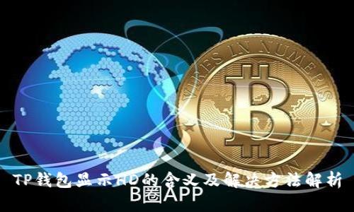 TP钱包显示HD的含义及解决方法解析