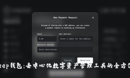 BitKeep钱包：去中心化数字资产管理工具的全方位介绍