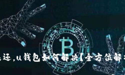 逾期两年未还，u钱包如何解决？全方位解析你的困境
