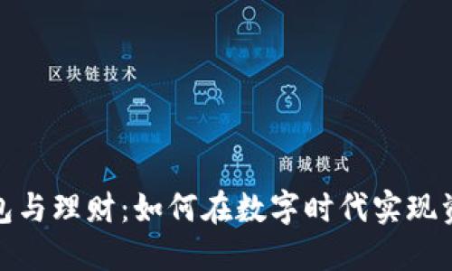 数字钱包与理财：如何在数字时代实现资产增值