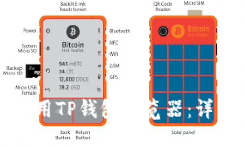 如何下载和使用TP钱包浏览器：详细指南与技巧