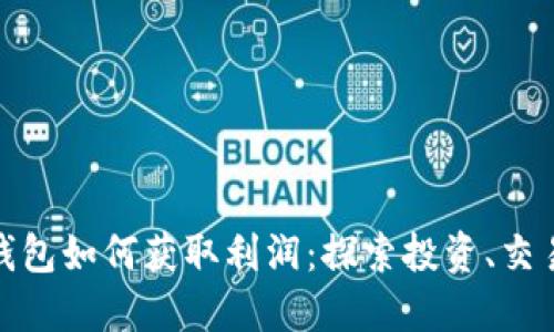 数字货币钱包如何获取利润：探索投资、交易与安全性