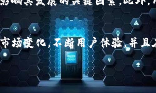 关于TP钱包是否能够达到500亿市值，这个问题涉及多个层面的分析，包括市场条件、项目的发展前景、竞争对手的表现以及投资者的情绪等等。为了更全面地探讨这个话题，我们可以从以下几个方面进行深度分析。

什么是TP钱包？
TP钱包，或称TokenPocket，是一款支持多种区块链资产管理的数字钱包。它致力于为用户提供安全、便捷的数字货币存储和交易服务。TP钱包不仅允许用户存储各种数字资产，还支持去中心化交易（DEX）、DeFi应用等功能，极大地方便了用户的使用体验。

区块链市场的现状
在过去几年里，区块链技术得到了迅速发展，相关市场的规模也随之扩大。尤其是在2020年和2021年，随着去中心化金融（DeFi）和非同质化代币（NFT）的兴起，许多加密货币的市值达到了前所未有的高度。在这样的市场背景下，TP钱包是否能够实现500亿市值，成为了投资者关注的焦点。

市场需求分析
用户对于数字资产的需求持续增加，对于钱包的需求也随之攀升。TP钱包作为一个多功能数字货币钱包，内置了丰富的交易和管理工具，适应了用户不断变化的需求。尤其是针对初学者，TP钱包提供了简便的操作界面和详尽的帮助文档，让用户能够轻松入门。这种用户友好的设计正是TP钱包能否快速扩展用户基础的重要因素之一。

技术优势与创新
TP钱包不仅拥有安全性高的加密技术，还不断更新迭代其功能，以应对市场的变化。例如，引入智能合约功能，提供更丰富的DeFi体验，让用户能够参与到更加复杂的金融操作中。面对日益激烈的市场竞争，TP钱包的技术创新将是未来市场表现的关键。这种不断进步的态度增强了用户对TP钱包的信任，并可能吸引更多用户加入，从而推动市值的提升。

竞争对手的分析
在数字钱包领域，TP钱包面临着来自众多竞争对手的威胁。例如，像MetaMask、Trust Wallet等知名钱包也在不断提高自身的服务水平。如果TP钱包想要在500亿市值的目标上取得突破，就必须不断提升用户体验，保持技术领先，才能在竞争中立于不败之地。

投资者的情绪及市场推广
投资者的情绪对TP钱包的市值影响极大。当市场情绪乐观时，更多的资金将流向区块链项目，反之亦然。为了促进市值的增长，TP钱包可以通过多种渠道增强其市场推广策略，例如，利用社交媒体、网络社区、行业会议等，展示其技术优势和市场潜力，以吸引更多投资者的关注。

未来展望与挑战
尽管TP钱包具备了良好的基础和市场潜力，但在追求500亿市值的过程中，仍然面临不少挑战。技术的不断更新迭代、市场需求的变化、竞争对手的压力等，都是影响其发展的关键因素。此外，用户对安全性的关注不断加大，TP钱包需要进一步强化其安全机制，以消除用户的顾虑。

结论
综上所述，TP钱包是否能够达到500亿的市值，取决于多个因素的综合作用。从市场需求、技术创新到竞争对手的表现，TP钱包都需做好充分准备。如果能够顺应市场变化，不断用户体验，并且在技术上保持领先地位，那么实现500亿市值并非不可能的任务。

TP钱包能否达到500亿市值？深度分析市场潜力与挑战