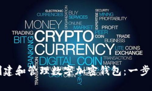如何创建和管理数字加密钱包：一步步指南