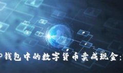 如何将TP钱包中的数字货币