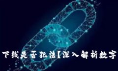 数字钱包分享下线是否犯