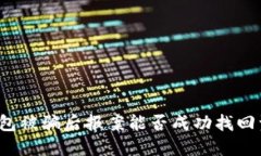 TP钱包被骗后报案能否成功