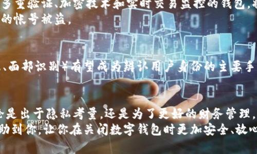   如何安全关闭数字钱包，避免信息泄露  / 
 guanjianci 数字钱包关闭, 数字钱包安全, 数字钱包使用技巧  /guanjianci 

引言
在数字化时代，数字钱包已成为人们生活中不可或缺的一部分。它们不仅方便快捷，还提供了一种安全的交易方式。然而，随着使用频率的增加，用户对于怎样安全、有效地关闭数字钱包的需求也在上升。关闭数字钱包并不只是一个简单的操作，它涉及到多个层面的注意事项，包括账户安全、个人信息保护等。

为什么需要关闭数字钱包
在许多情况下，用户会因为不同的原因决定关闭数字钱包。或许你打算更换钱包提供商，以享受更好的服务；又或者因为隐私担忧，觉得继续使用现有的钱包不再安全。与此同时，长时间不使用的钱包也可能成为信息泄露的隐患。关闭数字钱包可以帮助你保护数据安全，同时减少不必要的资金损失。

关闭数字钱包前的准备
在决定关闭数字钱包之前，应做好一些必要的準備工作。首先，请确保你已将钱包中的所有余额转移到其他安全的账户中。如果你的数字钱包中仍有余额，关闭后将会导致资金无法恢复。
接下来，备份任何重要的信息，例如交易历史、账户设置信息等。这些信息在未来可能会在遇到问题时发挥重要作用。确保确认所有的订阅或自动付款已被取消，这样可以避免在关闭钱包后仍然产生费用。

如何关闭数字钱包
关闭数字钱包的过程因不同的钱包提供商而有所不同。通常，你可以登录到钱包的官方网站或手机应用程序，找到“账户设置”或“安全”选项。这里通常会有“关闭账户”或“注销账户”的选项。
在选项中，你可能需要输入密码或进行其他身份验证。这种双重验证可以进一步确保没有人可以在没有授权的情况下关闭你的账户。按照系统提示的步骤进行，仔细阅读有关关闭账户的条款和条件。最后，确认关闭操作并保存相关的确认信息。

关闭数字钱包后的注意事项
完成关闭后，建议定期检查你的银行账户和信用卡账户，以确保没有来自已关闭钱包的未授权交易。如果发现任何异常交易，请及时联系你的银行或支付机构。
此外，对于已经删除的账户部分信息，你可能在未来无法再次访问，所以请确保在关闭前备份了你认为重要的所有数据。
在关闭钱包后，建议更改与钱包相连的电子邮件和密码，以进一步保护你的其他账户。如果你决定在将来重新使用数字钱包，考虑选择一个更安全、用户评价更高的品牌。

数字钱包的安全性
数字钱包在提供便利的同时，安全性也是用户关注的重点。选择一个信誉好的数字钱包提供商是保护个人信息的第一步。能够提供多重验证、加密技术和实时交易监控的钱包，将大大降低信息泄露的风险。
同时，定期更改密码和使用复杂的密码是保护数字钱包安全的重要措施。避免使用简单或重复的密码，这样做能够有效防止不必要的帐号被盗。

未来的数字钱包使用趋势
未来，数字钱包的使用将会更加普遍。随着科技的不断进步，更加安全和便捷的钱包解决方案将会出现。例如，生物识别技术（如指纹、面部识别）有望成为辨认用户身份的主要手段，提升安全性。此外，加密货币的涌现也将推动数字钱包的创新与发展，这是值得期待的趋势。

总结
关闭数字钱包是一个需要谨慎对待的操作。在具体实施过程当中，了解各种注意事项，可以有效地保护自身的信息和资产安全。无论是出于隐私考量，还是为了更好的财务管理，关闭数字钱包都需认真对待。
在这个高速发展的数字时代，保持警惕、定期检查账户安全，以及选择安全可靠的钱包，都是不可或缺的步骤。希望这篇指南能够帮助到你，让你在关闭数字钱包时更加安全、放心。