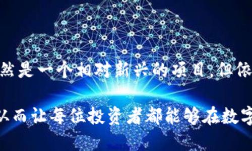   如何将Kishu币提币到TP钱包：一站式指南 / 
 guanjianci Kishu币, TP钱包, 数字货币提币 /guanjianci 

引言：加密货币的方寸之间
在数字货币的世界里，Kishu币凭借其社区驱动的特点和独特的价值主张吸引了众多投资者的目光。而提币这一环节，作为人们进行资产管理的重要组成部分，显得尤为关键。将Kishu币提币到TP钱包，不仅能够让用户更安全地存储资产，也为未来的交易或投资提供了便利。在这篇文章中，我们将深入探讨如何顺利完成这一过程，并在这个过程中揭示一些更深层的概念与技巧。

Kishu币的简介与优势
Kishu币是基于以太坊技术构建的一种去中心化加密货币，以其短小精悍的名字和与日俱增的社区支持而闻名。不同于一些传统数字货币，Kishu币注重社区的参与和生态建设。它的最大特点在于低交易费用和快速确认时间，为用户提供了轻松且高效的交易体验。此外，Kishu币通过去中心化的治理方式，使得每位持币者都有机会参与决策，从而形成一个活跃而有凝聚力的生态系统。

TP钱包：网络资产的安全堡垒
TP钱包，作为一个多功能数字资产钱包，支持多种主流和非主流的数字货币，包括Kishu币。它的安全性和便利性使得许多投资者青睐于使用TP钱包进行资产存储。TP钱包不仅支持快速转账、提币和充值功能，还有着良好的用户界面设计，方便用户进行资产的查询和管理。此外，该钱包还具有自定义功能，用户可以根据自己的需求设计专属的资产管理方式。

提币前的准备：确保安全与合规
在进行Kishu币的提币之前，用户需要确保自己的TP钱包已经成功创建并已完成必要的安全设置。这些安全设置包括但不限于启用两步验证、设置强密码，并确保已备份好私钥等信息。对数字货币投资者而言，资产的安全是首要任务，任何一个小细节都可能影响到最终的资产安全。此外，在提币之前，用户还需要确认Kishu币的合约地址，以及钱包是否支持此种转账。

如何进行Kishu币提币
提币的过程实际上是将网络中的Kishu币转移到用户的TP钱包中。一般步骤如下：

1. **打开交易所平台**：首先，用户需要登录自己购买Kishu币的交易所。确保选择的是可信赖的平台，并登陆自己的账户。

2. **选择提币功能**：在账户首页或钱包页面，找到“提币”或“提现”选项。以确保在正确的操作区域进行下一步。

3. **填写提币信息**：在提币的页面，用户需要填写提币的数量和TP钱包的地址。地址的准确性至关重要，建议用户在复制粘贴时多次核对，确保没有任何错误。

4. **确认操作**：完成信息填写后，平台通常会要求再次确认。此时，用户需要仔细检查所填信息。如果一切无误，就可以提交提币请求。

5. **等待确认**：提币申请提交后，需要等待交易所进行确认。这个过程可能会经历不同的时间，具体取决于网络的拥堵情况及交易所的处理速度。

6. **查看TP钱包**：一旦确认完成，用户可以登录自己TP钱包，查看Kishu币是否已成功到达。

注意事项：风险与机会并存
尽管提币的流程看似简单，但面对日益复杂的数字货币市场，用户在这一过程中依然需要谨慎行事。以下是一些关键注意事项：

- **确认钱包地址**：在提币之前，确保对TP钱包地址的准确性进行多次核对，任何一个小错误都可能导致资产丢失。

- **监控网络状态**：在提币过程中，时常关注网络状况，不同时间段的交易处理效率会有所不同。此外，了解一些市场动态和交易所公告也可以帮助用户做好相应的风险控制。

- **了解手续费**：提币通常会收取一定的手续费，了解相关收费标准可以帮助用户合理安排资金流动。

总结与展望：数字资产管理的未来
在数字货币市场不断演变的今天，用户对于资产管理的需求也在不断提高。提币作为其中重要的一环，不仅关乎到安全与合规，更是投资者实现资产增值的重要途径。Kishu币虽然是一个相对新兴的项目，但依然具备了很大的潜力。

通过恰当的提币行为，我们不仅能够保障资产的安全，也能在未来这项技术不断发展的浪潮中把握机会。希望这篇文章能够帮助到每一位希望将Kishu币提币至TP钱包的用户，从而让每位投资者都能够在数字货币的海洋中乘风破浪，安然无恙。