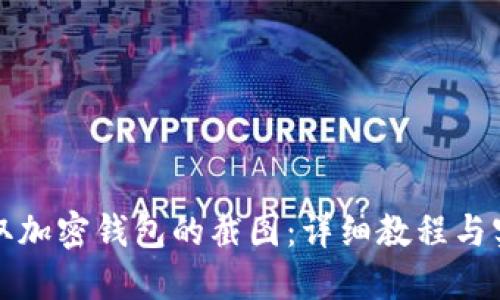 如何截取加密钱包的截图：详细教程与实用技巧