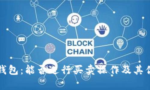 数字化钱包：能否进行买卖操作及其优势解析