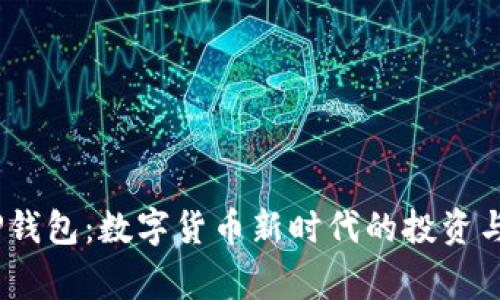 Pig币与TP钱包：数字货币新时代的投资与安全选择