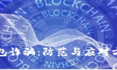 数字钱包诈骗：防范与应