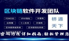 TP钱包支付密码修改详细指