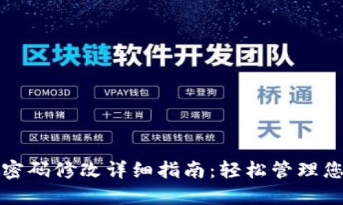 TP钱包支付密码修改详细指南：轻松管理您的数字资产