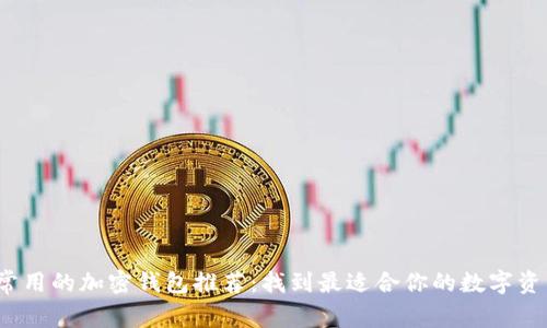 2023年最常用的加密钱包推荐：找到最适合你的数字资产管理工具