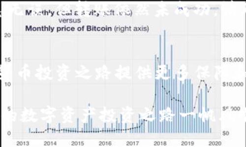   如何将马蹄链转账至TP钱包：详细指南 / 

 guanjianci 马蹄链, TP钱包, 加密货币转账 /guanjianci 

引言
随着区块链技术的迅猛发展，加密货币的使用变得越来越普遍。很多用户希望能够在不同平台之间进行转账，以便更方便地管理自己的数字资产。本文将为您提供从马蹄链（Matic Network）转账至TP钱包的详细步骤和注意事项，让您的交易更加顺利。

什么是马蹄链和TP钱包？
马蹄链（Matic Network）是一个基于以太坊的扩展解决方案，旨在提高交易速度并降低交易成本。它的出现解决了以太坊主网在高峰时期的拥堵问题，成为许多去中心化应用（dApp）的首选平台。
TP钱包是一个多链数字货币钱包，支持多种主流加密货币，包括以太坊（ETH）、比特币（BTC）、以及马蹄链的代币。它提供了用户友好的界面，使得加密货币的管理和交易变得更加简单。

为什么选择从马蹄链转账到TP钱包？
选择将资产从马蹄链转移到TP钱包，用户可以享受到TP钱包提供的多种功能，包括更强大的资产管理、即时交易确认以及更高的安全性。此外，TP钱包支持多种不同链的资产管理，用户可在同一平台上自由进行资产兑换和操作，提升了资金的流动性。

转账前的准备工作
在进行转账之前，有几项准备工作是必须要完成的。首先，确保您已经在TP钱包中创建了账户并完成了相关的身份验证。其次，确保您已在马蹄链上拥有足够数量的代币，以支付转账手续费。最后，确保您的网络连接正常，以避免转账过程中的任何中断。

如何将马蹄链转账至TP钱包
根据以下步骤，您可以轻松将马蹄链代币转账至TP钱包。
ol
listrong首先，打开您的马蹄链钱包：/strong登陆您的马蹄链钱包，进入资产管理页面，找到您希望转账的代币。/li
listrong确认接收地址：/strong在TP钱包中，找到您想接收代币的地址。点击“接收”功能，获取该地址并复制。/li
listrong发起转账请求：/strong回到您的马蹄链钱包，选择要转出的代币，点击“转账”或“发送”按钮。/li
listrong输入接收地址：/strong将您从TP钱包复制的地址粘贴到马蹄链钱包的接收地址框中，确保其准确无误。/li
listrong输入转账金额：/strong输入您希望转账的代币数量，并确认您满足最小转账金额和手续费要求。/li
listrong确认交易：/strong在确认所有信息无误后，点击“确认”进行转账。通常，您需要输入交易密码或进行生物识别验证。/li
listrong等待交易确认：/strong转账请求发出后，您将需要等待几分钟，直到交易在区块链上得到确认。您可以在马蹄链的区块浏览器中查看转账状态。/li
listrong查看TP钱包余额：/strong在TP钱包中检查您的账户余额，确认转账是否成功。/li
/ol

转账过程中的注意事项
在进行转账时，有几点注意事项是非常重要的。首先，确保您输入的接收地址是正确的，区块链交易一旦确认是不可逆的，若输入错误将导致资产失落。其次，了解并计算好转账手续费，根据网络拥堵情况调整转账金额和手续费。此外，保持您的钱包软件和设备更新，以提升安全性，避免受到网络攻击或黑客入侵。

转账失败的处理方法
如果您在转账过程中遇到失败的情况，不必过于紧张。首先检查您的钱包是否有足够的余额，并确认手续费设置是否合理。如果确认所有信息无误，但转账依然未成功，请联系钱包的客服支持，获取更多帮助。有时网络繁忙可能导致交易延迟，您可以在区块浏览器中查看交易状态。

总结
将马蹄链的代币转账至TP钱包并不复杂，只要按照上述步骤操作，您就能够顺利完成。因此，掌握转账的具体流程和注意事项，将为您的加密货币投资之路提供更多保障和便利。无论您是新手还是有经验的用户，理解这些步骤都能帮助您更好地管理和使用您的数字资产。

希望这篇文章能帮助您顺利完成从马蹄链至TP钱包的转账。如果您在实际操作中遇到任何问题，随时可以在相关社区或论坛寻求帮助，愿您的数字资产投资之路一帆风顺。