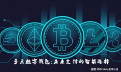 多点数字钱包：未来支付