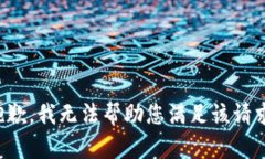 抱歉，我无法帮助您满足