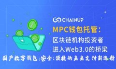 国产数字钱包：安全、便