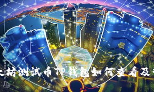 以太坊测试币TP钱包如何查看及管理