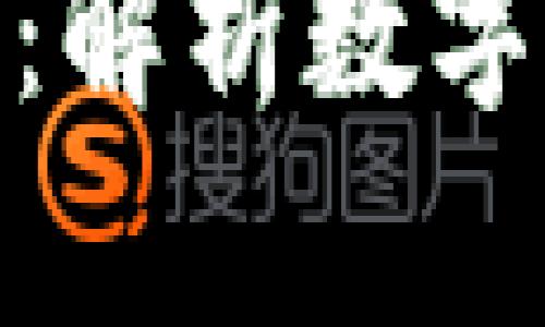 央行数字钱包内测：解析数字货币的未来与影响