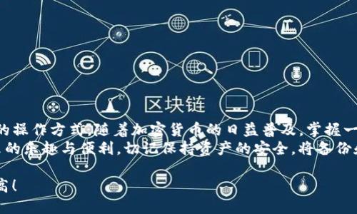   TP钱包使用全教程：轻松掌握数字资产管理 / 
 guanjianci TP钱包, 数字资产管理, 加密货币 /guanjianci 

引言
在当今数字时代，数字资产的管理变得至关重要。TP钱包，作为一款广受欢迎的数字资产管理工具，旨在帮助用户安全地存储和管理他们的加密货币。这款钱包以其用户友好的界面，以及对多种加密货币的支持，赢得了大批用户的青睐。本教程将详细介绍TP钱包的安装、功能和使用技巧，帮助您轻松掌握数字资产的管理。

什么是TP钱包？
TP钱包是一款支持多种区块链的数字钱包，用户可以使用它存储多种数字资产，如比特币、以太坊、USDT等。该钱包不仅提供安全的存储环境，还允许用户方便地进行资产交易和管理。TP钱包的设计理念是用户至上，通过简单直观的界面，让即便是新手用户也能迅速上手。

TP钱包的主要功能
TP钱包拥有众多实用功能，其中包括：
ul
    listrong资产管理/strong：用户可以一目了然地查看自己的数字资产情况，包括各类币种的数量和市值。/li
    listrong交易功能/strong：支持便捷的资产转账和接收操作，用户只需输入对方的地址和转账金额即可完成交易。/li
    listrongDApp功能/strong：钱包内置多种去中心化应用（DApp），用户可以方便地访问各类区块链应用，比如去中心化交易所和游戏。/li
    listrong安全保障/strong：TP钱包采用多重安全措施，多层加密保护用户的资产安全，同时支持钱包备份和恢复功能。/li
/ul

如何下载和安装TP钱包
要开始使用TP钱包，第一步是下载和安装手机客户端。下面是详细步骤：
ol
    li打开手机的应用商店（如App Store或Google Play）。/li
    li在搜索栏中输入“TP钱包”，找到官方应用。/li
    li点击“下载”并等待安装完成。/li
    li安装完成后，打开TP钱包应用。/li
/ol

创建TP钱包账户
安装完成后，用户需要创建一个新账户以开始使用。具体步骤如下：
ol
    li在TP钱包应用首页，选择“创建钱包”。/li
    li设置一个安全密码，确保密码复杂且不易被猜测。/li
    li在接下来的界面中，您将看到助记词，这是恢复钱包的重要信息。务必将其妥善保管，不要与他人分享。/li
    li确认助记词后，账户创建完成，您可以开始使用TP钱包管理您的数字资产。/li
/ol

如何导入现有钱包
如果您之前已经有一个钱包并想要将其导入TP钱包，您可以按照以下步骤进行操作：
ol
    li打开TP钱包，选择“导入钱包”。/li
    li输入您之前钱包的助记词或私钥，确保输入准确。/li
    li设置一个新密码以保护您的钱包，账户就成功导入了。/li
/ol

如何添加和管理数字资产
TP钱包支持多种数字资产的添加和管理，用户可以根据自己的需求进行操作：
ol
    li在主页面选择“资产”标签，点击“添加资产”。/li
    li在搜索框中输入所需添加的币种名称，例如比特币或以太坊。/li
    li找到目标资产后，点击“添加”按钮，资产将出现在您的钱包中。/li
/ol
管理资产时，用户可以通过点击每个资产的图标，查看详细的交易记录、市场行情等信息。

如何进行数字资产的转账和接收
TP钱包提供方便的转账和接收功能，下面是详细介绍：
h4转账/h4
ol
    li在主页面选择相应的数字资产，点击“转账”。/li
    li输入对方的地址和转账金额，核对信息无误后，确认交易。/li
    li完成后，您将在交易记录中看到转账的状态。/li
/ol
h4接收/h4
ol
    li在主页面选择要接收的资产，点击“接收”。/li
    li应用会显示您的钱包地址，您可以选择复制地址或生成二维码，方便对方进行转账。/li
/ol

TP钱包的安全性
安全性是TP钱包的一大亮点。应用采取了多重安全措施，以下是一些主要保护措施：
ul
    listrong助记词和私钥/strong：助记词是恢复钱包的唯一方式，用户必须保管好，最好离线保存。/li
    listrong密码保护/strong：每次进入TP钱包时，用户需输入设置的密码，增加了安全性。/li
    listrong多重签名技术/strong：对高额交易可设置多重签名，确保交易安全。/li
    listrong定期更新/strong：TP钱包定期进行安全更新，提升抵御黑客攻击和窃取资产的防御能力。/li
/ul

如何备份和恢复TP钱包
钱包的备份和恢复功能相当重要。备份将确保即使设备损坏或丢失，您仍能找回资产。
h4备份/h4
在TP钱包的设置中，可以找到备份选项。在这里，您可以记录下助记词，确保在安全的地方保存。
h4恢复/h4
如果需要恢复钱包，只需在应用中选择“导入钱包”，输入助记词即可恢复。确保输入准确，避免因助记词错误导致资产丢失。

如何使用TP钱包的DApp功能
TP钱包内置的DApp浏览器为用户打开了新的大门，您可以方便地访问去中心化的应用，以下是使用方法：
ol
    li在主页面，选择“DApps”标签。/li
    li浏览各类DApp，您可以选择去中心化交易所、游戏或借贷平台等。/li
    li选择一个DApp，点击访问，即可开始使用。/li
/ol
这使得TP钱包不仅仅是一个简单的钱包，更是一个多元化的区块链生态通道。

总结
通过本文的详细介绍，您现在应该对TP钱包的使用有了全面的了解。不论是创建账户、管理资产还是进行转账，TP钱包都提供了简便易懂的操作方式。随着加密货币的日益普及，掌握一个安全可靠的数字钱包对于每个用户来说都是必不可少的。
无论您是加密货币的新手还是资深玩家，TP钱包都能为您提供便捷的数字资产管理体验。希望您在使用过程中，能够享受到加密货币带来的乐趣与便利，切记保持资产的安全，将备份和安全设置放在优先位置。

如果您在使用TP钱包的过程中遇到任何问题，可以随时参考官方文档或社区支持，相信您会在这个数字资产的世界里，行得更远，飞得更高！