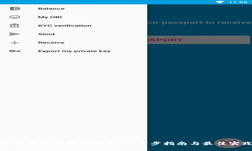 如何自建区块链钱包：一步步指南与最佳实践