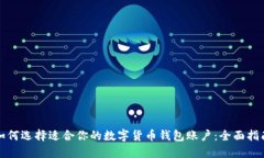 如何选择适合你的数字货