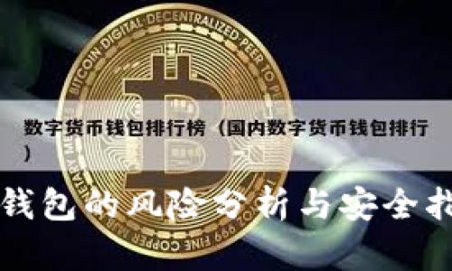TP钱包的风险分析与安全指南