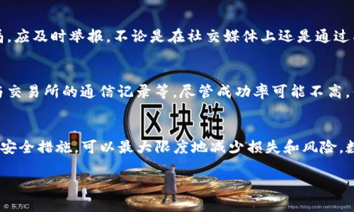 如何查找被盗的TP钱包币：详尽指南与有效策略

TP钱包, 币被盗, 查找技巧/guanjianci

引言
随着区块链技术的迅猛发展，数字货币的使用越来越普遍。TP钱包作为一种流行的数字资产存储工具，承载了众多用户的资产。然而，数字货币的转账和存储给用户带来了便利的同时，也面临着被盗风险。如果不幸将TP钱包的币被盗了，该如何应对呢？在这篇文章中，我们将详细探讨被盗币的查找方法及相关的应对策略。

认识TP钱包和数字货币的安全性
TP钱包是一种多功能的数字资产管理工具，支持多种主流数字货币的存储、转账和交易功能。与传统银行系统相比，数字货币具有去中心化、匿名性和全球化等特点，让用户享有更大的自主权。然而，这种自由也带来了安全隐患，尤其是黑客攻击、钓鱼网站以及用户自身的操作失误可能导致资产被盗。

被盗后第一时间的应对措施
一旦发现TP钱包中的币被盗，用户需要冷静应对，迅速采取以下措施：
ul
  listrong立即更改密码：/strong尽快更改TP钱包的密码以及与其关联的邮箱和其他相关账户的密码。确保新密码的复杂性，建议使用字母、数字和特殊符号的组合。/li
  listrong关闭交易功能：/strong假如TP钱包支持设置交易权限，及时关闭相关交易功能，以防止进一步的损失。/li
  listrong记录交易记录：/strong检查交易记录，记录被盗币的数量、交易时间和对方地址，这将帮助后续的追踪工作。/li
/ul

如何查找被盗的币
查找被盗的币可能需要一些时间和耐心，但通过以下步骤，可以提高找到被盗币的成功率：

h41. 使用区块链浏览器/h4
首先，利用区块链浏览器，如Etherscan（以太坊）、BscScan（币安智能链）等，输入你的钱包地址。这样可以查看所有与该地址相关的交易，包括被盗币的去向。通过分析交易时间和链上流动性，可以判断被盗币的状态是被转走还是正在等待交易。

h42. 联系交易所/h4
如果你的币被转移到了某个交易所，及时联系该交易所的客服，提供相关证据，包括交易ID、时间和被盗币的金额等。一些大型交易所对可疑交易会进行调查，可能会冻结相关账户，帮助你追回损失。

h43. 社交媒体和论坛寻求帮助/h4
有时，其他用户也可能遭遇类似情况。在Twitter、Reddit等社交平台发帖求助，可以集思广益，获取有用的信息。某些网络安全社区也有关于资产恢复的经验交流。

预防措施：锁住你的资产
在经历被盗事件后，吸取教训，采取必要的预防措施可以有效降低再次被盗的风险：

h41. 使用硬件钱包/h4
硬件钱包被认为是最安全的数字资产存储方式，它通过离线方式保存你的私钥，有效防范黑客入侵等网络攻击。虽然初期投资会较高，但对于大额资产而言，其安全性是值得的。

h42. 定期备份钱包/h4
定期备份钱包文件、私钥和助记词，并将其保存在安全的地方。确保只能由你本人访问，避免泄露给他人。

h43. 使用两步验证/h4
开启TP钱包及其他关联账户的两步验证功能。这一额外的安全层可以在密码被盗的情况下，防止未经授权的访问。

遇到用户欺诈的应对策略
在加密货币社区中，欺诈行为屡见不鲜，用户需要加强对欺诈手法的识别能力。参数合约、假冒项目以及假钱包应用都是常见的陷阱。用户一旦遭遇骗局，应及时举报，不论是在社交媒体上还是通过成立的反诈骗组织与执法部门。

法律途径：可考虑的补救方法
虽然追踪被盗的数字资产并不容易，但在某些情况下，用户可以考虑通过法律途径来追讨损失。可以向执法机构报案，提交相关证据，例如交易记录和与交易所的通信记录等。尽管成功率可能不高，但至少可以为今后的法规改进提供支持。

结论
在数字货币领域，资产安全是每个用户都应重视的话题。虽然TP钱包的币被盗是一件让人沮丧的事情，但通过及时的应对、有效的查找方法以及长远的安全措施，可以最大限度地减少损失和风险。数字资产的安全依赖于用户对安全知识的了解和实际操作的谨慎。希望本文能为广大TP钱包用户提供有用的帮助，切实保护自己的数字资产不被盗取。

总之，让我们共同努力，在这个充满机遇与挑战的数字货币时代，安全合规地享受其带来的便利与价值。