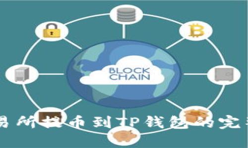 HT交易所提币到TP钱包的完整指南