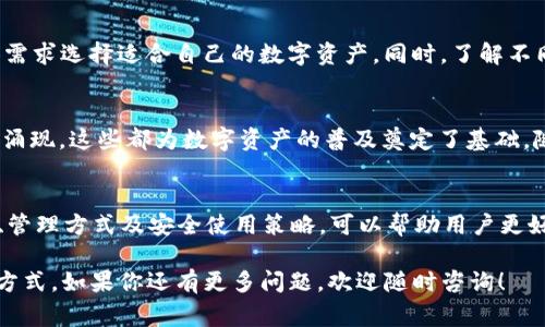 在tP钱包中，CAT通常指的是“Crypto Asset Token”，也可以是某种特定的加密货币或数字资产。为了帮助用户更好地理解这一概念，以及tP钱包的使用，我们将深入探讨如下内容。

什么是tP钱包？
tP钱包是一种数字货币钱包，能够支持各种加密货币的存储、发送和接收。它的安全性和用户友好性使其成为越来越多投资者的选择。用户通过tP钱包可以方便地管理自己的数字资产，进行各种交易。

CAT在tP钱包中的含义
在tP钱包中，CAT作为一种数字资产，意味着它代表了某种特定的加密货币或代币。这种代币可能是基于特定平台或项目发行的，用户可以通过钱包对这些代币进行管理。这些代币的价值通常与市场供需、项目进展以及其他多种因素有关。

数字资产的种类
数字资产的种类繁多，包括比特币、以太坊、稳定币等。每种资产都有其特殊的用途和特点。例如，比特币是一种分布式的点对点电子现金，而以太坊则提供了智能合约的平台。了解每种资产的特性，对于用户在数字货币投资中做出明智决策至关重要。

如何在tP钱包中管理CAT？
首先，用户可以通过应用程序轻松地查看CAT资产的余额。当用户收到CAT时，钱包会自动更新余额。此外，用户也可以随时将CAT发送给其他用户。这种方便快捷的操作，使得日常使用变得更加高效。

CAT的价值波动与投资策略
CAT作为一种数字资产，它的价值是波动的。投资者在购买CAT时，需考虑市场行情、项目更新、技术发展等因素。一旦决定投资，建议分散投资风险，做好长期持有与短期交易的结合。

如何安全地使用tP钱包？
安全性是使用数字钱包时的首要考虑因素。用户应确保钱包应用程序是从官方渠道下载，并定期更新到最新版本。此外，开启两步验证和设置复杂密码都是保护资金的有效方式。在使用过程中，切勿随意点击不明链接或下载未知软件，以防信息泄露。

CAT与其他数字货币的比较
与其他主流数字货币相比，CAT可能在应用场景、交易速度和手续费等方面有所不同。投资者应该根据个人需求选择适合自己的数字资产。同时，了解不同资产的优势与劣势，对于投资组合大有裨益。

未来的数字资产发展趋势
数字资产的未来发展充满机遇。越来越多的企业开始接受加密货币支付，也有许多创新的区块链项目正在涌现。这些都为数字资产的普及奠定了基础。随着技术的进步和法规的完善，数字货币市场将会更加成熟，并吸引更多用户。

总结
在tP钱包中，CAT不仅是一种数字资产，它还代表了投资者在加密货币世界中的一份希望。了解CAT的含义、管理方式及安全使用策略，可以帮助用户更好地参与到数字货币的浪潮中。同时，关注市场趋势和技术发展的动态，将为投资者提供更多的机会与选择。

在数字货币领域，知识与时俱进至关重要。希望这篇文章能够帮助你更好地理解tP钱包中的CAT及其使用方式。如果你还有更多问题，欢迎随时咨询！