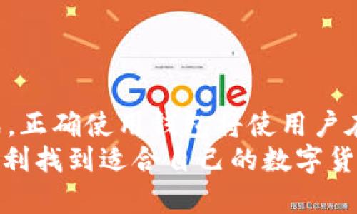   数字货币钱包申请全攻略：从初学者到高手的详细指南 / 

 guanjianci 数字货币钱包, 申请流程, 比特币 /guanjianci 

引言
随着数字货币的迅猛发展，越来越多的人开始接触和使用数字货币。在这个过程中，数字货币钱包的作用不可忽视。简单来说，数字货币钱包是存储、接收和发送数字货币的重要工具。对于初学者来说，申请数字货币钱包可能会感到复杂和陌生。然而，掌握申请流程和注意事项，将使整个操作变得简单高效。

数字货币钱包的类型
在了解如何申请数字货币钱包之前，有必要先了解不同类型的钱包。通常，数字货币钱包可以分为几种主要类型：
strong1. 热钱包/strong：这种钱包直接连接互联网，使用起来方便快捷，适合日常交易和小额投资。因其方便性和灵活性，热钱包受到许多交易者的青睐。
strong2. 冷钱包/strong：与热钱包不同，冷钱包不与互联网连接，这种钱包更为安全，适合长期存储大额资产。例如，硬件钱包和纸钱包都是冷钱包的代表。
strong3. 移动钱包/strong：随着智能手机的普及，移动钱包成为一种流行选择。用户可以在手机上随时随地管理他们的数字资产，非常方便。
strong4. 桌面钱包/strong：桌面钱包是安装在个人电脑上的软件，为用户提供了较高的安全性。用户需要定期备份数据来防止丢失。

申请数字货币钱包的步骤
一旦选择了合适的钱包类型，接下来就可以开始申请。以下是一些基本步骤：
h41. 选择合适的钱包服务提供商/h4
选择一个可靠的钱包服务提供商至关重要。用户可以通过查阅评论、比较功能、查看安全性等，来帮助自己做出判断。
h42. 下载和安装钱包软件/h4
在决定好钱包后，下载相应的软件并按照指引进行安装。许多桌面钱包和移动钱包都能在官方网站上找到。
h43. 创建一个新钱包/h4
安装完毕后，用户需要创建一个新钱包。在这个过程中，系统通常会要求您设置一个强密码。密码的强度直接关系到资产的安全性。
h44. 备份助记词/h4
许多钱包在创建过程中会提供一个助记词，这组随机生成的单词可以用来恢复钱包。如果您丢失了访问钱包的设备，该助记词可以帮助恢复资产。务必将其保存在安全的地方，切勿与他人分享。
h45. 完成身份验证/h4
部分钱包可能需要用户进行身份验证。这一步骤通常涉及输入邮箱、手机号码等信息，以提高安全性。
h46. 开始使用钱包/h4
完成上述步骤后，用户就可以开始使用钱包。通过一些简单的操作，您可以接收、发送和管理你的数字货币。

申请数字货币钱包的注意事项
在申请数字货币钱包时，以下几点需特别注意：
h41. 安全性/h4
选择钱包时，一定要注重其安全性。查看钱包是否提供两步验证、冷存储选项以及对私钥的保护措施，这些都能有效降低资金被盗的风险。
h42. 用户体验/h4
钱包的用户界面是否友好，操作是否便捷，这些都能影响使用体验。选择一个适合自己使用习惯的钱包是非常重要的。
h43. 功能丰富性/h4
某些钱包提供额外的功能，如交易所接入、资产管理等。根据自己的需求，选择合适的功能将为后续的操作留出便利。
h44. 客户支持/h4
在遇到问题时，及时获得帮助是很重要的。选择那些提供良好客服支持的钱包，使您在使用过程中可以得到及时的解决方案。

如何进行资金的存取?
完成钱包的申请后，接下来是如何存取资金的问题。大致的流程包括：
h41. 充值资金/h4
用户可以通过多个途径为钱包充值，包括买卖数字货币平台的转换。具体步骤为：在交易平台上买入数字货币后，获取相应的钱包地址，并将该货币转账至个人钱包中。
h42. 提取资金/h4
提取资金的步骤与充值类似。登录钱包后，选择相应的转账功能，填写目标地址和转账数额，确认后即可完成资金提取。

总结
数字货币钱包的申请并不复杂，关注选型、流程和安全性，就能顺利创建一个合适的钱包。随着技术的发展，数字货币的未来充满机遇与挑战，正确使用钱包将使用户在这个数字资产的世界中游刃有余。
无论您是初学者还是经验丰富的投资者，了解和使用数字货币钱包都将为您的数字资产管理提供坚实的基础。希望这份指南可以帮助您顺利找到适合自己的数字货币钱包，并享受到数字货币带来的便利。