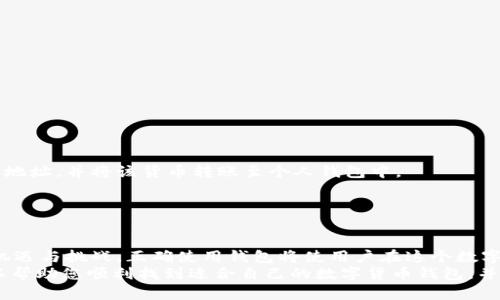   数字货币钱包申请全攻略：从初学者到高手的详细指南 / 

 guanjianci 数字货币钱包, 申请流程, 比特币 /guanjianci 

引言
随着数字货币的迅猛发展，越来越多的人开始接触和使用数字货币。在这个过程中，数字货币钱包的作用不可忽视。简单来说，数字货币钱包是存储、接收和发送数字货币的重要工具。对于初学者来说，申请数字货币钱包可能会感到复杂和陌生。然而，掌握申请流程和注意事项，将使整个操作变得简单高效。

数字货币钱包的类型
在了解如何申请数字货币钱包之前，有必要先了解不同类型的钱包。通常，数字货币钱包可以分为几种主要类型：
strong1. 热钱包/strong：这种钱包直接连接互联网，使用起来方便快捷，适合日常交易和小额投资。因其方便性和灵活性，热钱包受到许多交易者的青睐。
strong2. 冷钱包/strong：与热钱包不同，冷钱包不与互联网连接，这种钱包更为安全，适合长期存储大额资产。例如，硬件钱包和纸钱包都是冷钱包的代表。
strong3. 移动钱包/strong：随着智能手机的普及，移动钱包成为一种流行选择。用户可以在手机上随时随地管理他们的数字资产，非常方便。
strong4. 桌面钱包/strong：桌面钱包是安装在个人电脑上的软件，为用户提供了较高的安全性。用户需要定期备份数据来防止丢失。

申请数字货币钱包的步骤
一旦选择了合适的钱包类型，接下来就可以开始申请。以下是一些基本步骤：
h41. 选择合适的钱包服务提供商/h4
选择一个可靠的钱包服务提供商至关重要。用户可以通过查阅评论、比较功能、查看安全性等，来帮助自己做出判断。
h42. 下载和安装钱包软件/h4
在决定好钱包后，下载相应的软件并按照指引进行安装。许多桌面钱包和移动钱包都能在官方网站上找到。
h43. 创建一个新钱包/h4
安装完毕后，用户需要创建一个新钱包。在这个过程中，系统通常会要求您设置一个强密码。密码的强度直接关系到资产的安全性。
h44. 备份助记词/h4
许多钱包在创建过程中会提供一个助记词，这组随机生成的单词可以用来恢复钱包。如果您丢失了访问钱包的设备，该助记词可以帮助恢复资产。务必将其保存在安全的地方，切勿与他人分享。
h45. 完成身份验证/h4
部分钱包可能需要用户进行身份验证。这一步骤通常涉及输入邮箱、手机号码等信息，以提高安全性。
h46. 开始使用钱包/h4
完成上述步骤后，用户就可以开始使用钱包。通过一些简单的操作，您可以接收、发送和管理你的数字货币。

申请数字货币钱包的注意事项
在申请数字货币钱包时，以下几点需特别注意：
h41. 安全性/h4
选择钱包时，一定要注重其安全性。查看钱包是否提供两步验证、冷存储选项以及对私钥的保护措施，这些都能有效降低资金被盗的风险。
h42. 用户体验/h4
钱包的用户界面是否友好，操作是否便捷，这些都能影响使用体验。选择一个适合自己使用习惯的钱包是非常重要的。
h43. 功能丰富性/h4
某些钱包提供额外的功能，如交易所接入、资产管理等。根据自己的需求，选择合适的功能将为后续的操作留出便利。
h44. 客户支持/h4
在遇到问题时，及时获得帮助是很重要的。选择那些提供良好客服支持的钱包，使您在使用过程中可以得到及时的解决方案。

如何进行资金的存取?
完成钱包的申请后，接下来是如何存取资金的问题。大致的流程包括：
h41. 充值资金/h4
用户可以通过多个途径为钱包充值，包括买卖数字货币平台的转换。具体步骤为：在交易平台上买入数字货币后，获取相应的钱包地址，并将该货币转账至个人钱包中。
h42. 提取资金/h4
提取资金的步骤与充值类似。登录钱包后，选择相应的转账功能，填写目标地址和转账数额，确认后即可完成资金提取。

总结
数字货币钱包的申请并不复杂，关注选型、流程和安全性，就能顺利创建一个合适的钱包。随着技术的发展，数字货币的未来充满机遇与挑战，正确使用钱包将使用户在这个数字资产的世界中游刃有余。
无论您是初学者还是经验丰富的投资者，了解和使用数字货币钱包都将为您的数字资产管理提供坚实的基础。希望这份指南可以帮助您顺利找到适合自己的数字货币钱包，并享受到数字货币带来的便利。