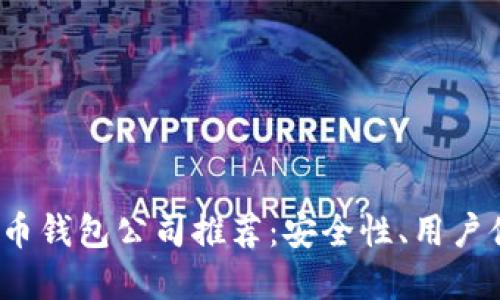 2023年最佳数字货币钱包公司推荐：安全性、用户体验与功能全面对比