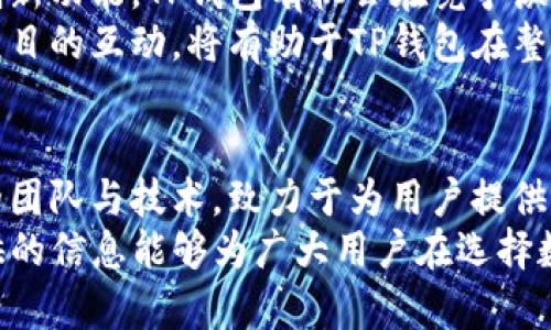 tTP钱包是哪个公司的？全面解读TP钱包背景及功能/t
TP钱包, 区块链钱包, 加密货币/guanjianci

引言
随着区块链技术的不断发展和普及，加密货币的使用逐渐成为了一种新兴的趋势。在这一过程中，各类数字钱包层出不穷，为用户提供了便利的数字资产管理服务。TP钱包作为其中的一员，其背后公司的信息及功能备受关注。本文将详细探讨TP钱包的背景、公司信息及其独特功能。

TP钱包的背景
TP钱包，全称TP Wallet，是一款旨在为用户提供安全、便捷的数字资产管理工具。它支持多种主流的加密货币，力求为用户提供一站式的数字资产管理体验。TP钱包不仅可以轻松存储和转账数字货币，还兼具去中心化交易、NFT管理等多元化功能，从而满足用户日益增长的需求。

TP钱包的公司信息
TP钱包由某区块链技术公司开发，该公司成立于XXXX年，致力于区块链技术的应用与推广。其团队由来自金融、科技等领域的专家组成，凭借在区块链及金融领域的丰富经验，向用户提供安全可靠的数字资产管理服务。TP钱包的推出，不仅仅是公司产品线的延伸，也是其在区块链行业中不断创新的体现。

TP钱包的主要功能
TP钱包作为一款数字货币钱包，具备很多实用功能，以下是一些主要功能的详细介绍：

h41. 多币种支持/h4
TP钱包支持多种主流加密货币，如比特币、以太坊、链链接等，让用户可以在同一个钱包中管理不同的数字资产。这种多币种支持大大提高了用户的方便性，不需要频繁切换不同的钱包应用。

h42. 去中心化交易/h4
之所以选择去中心化交易所，是因为它提供了更高的隐私保护和交易安全性。用户可以直接在TP钱包中进行去中心化交易，无需依赖第三方机构，充分保障了个人资产的安全。

h43. 简单易用的界面/h4
TP钱包注重用户体验，其界面设计，功能项布局合理，使用户能够快速上手。对于新手用户来说，简洁易懂的操作流程大大降低了其使用门槛，帮助他们快速理解和使用。

h44. NFT管理功能/h4
随着NFT热潮的兴起，TP钱包紧跟潮流，为用户提供了专门的NFT管理模块。用户可以在钱包内方便地查看、存储及交易自己的NFT资产，进一步丰富了其数字资产的种类。

h45. 安全保障/h4
安全性是用户在选择数字钱包时极为重要的考虑因素，TP钱包采用了多重加密技术，确保用户的数字资产安全。此外，钱包内的私钥由用户自行控制，进一步提升了安全性，使用户能够放心存储自己的数字资产。

用户反馈与评价
在众多用户的反馈中，可以看到关于TP钱包的使用体验的积极评价。许多用户赞扬其简洁易用的界面，以及对多种加密资产的支持。尤其是在去中心化交易功能方面，用户普遍表示这一功能的实用性，让他们在交易时感受到更高的安全感。
当然，也有部分用户提出对TP钱包的建议，比如希望增加更多加密货币的支持，或是希望改进某些功能的细节。这些用户反馈不仅是对TP钱包的期待，也是公司不断改进和创新的动力源泉。

市场前景与展望
数字货币市场发展迅猛，未来将继续吸引大量用户的关注。在这种背景下，TP钱包有着广阔的市场前景。通过不断现有功能并引入更多创新功能，TP钱包有机会在竞争激烈的市场中占据一席之地。
展望未来，TP钱包不仅应继续巩固已有用户群体，还需要积极探索新的市场，增强品牌影响力。与区块链生态系统中的其他用途场景和项目的互动，将有助于TP钱包在整个数字资产管理领域中实现更大的突破。

总结
TP钱包作为一款新兴的数字钱包，以其多币种支持、去中心化交易及安全保障等特色功能，赢得了用户的认可。它背后的公司凭借专业的团队与技术，致力于为用户提供优质的服务和体验。随着数字货币市场的不断发展，TP钱包在未来的成长潜力依旧巨大。
对每个数字资产持有者而言，选择一个合适的钱包至关重要。RP钱包不仅满足了用户的基本需求，更在不断创新和发展。希望本文所提供的信息能够为广大用户在选择数字钱包时提供参考，帮助他们找到最适合自己的数字资产管理工具。