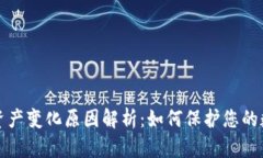 TP钱包资产变化原因解析：