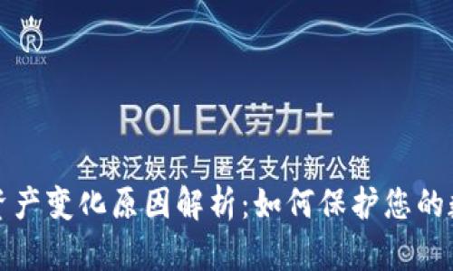 TP钱包资产变化原因解析：如何保护您的数字资产