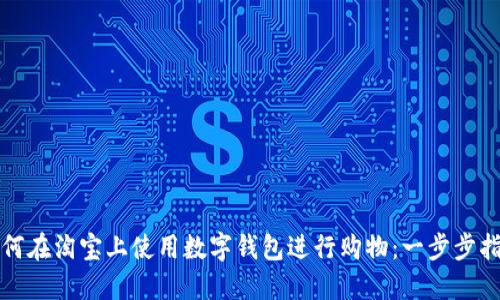 如何在淘宝上使用数字钱包进行购物：一步步指南