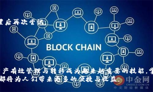 jiaotiTP钱包转到币安：简单步骤及注意事项/jiaoti  
TP钱包, 币安, 加密货币转账/guanjianci  

引言  
随着区块链技术的发展和加密货币的广泛应用，越来越多的人开始接触加密资产，体验其带来的便利与潜力。其中，TP钱包作为一种受欢迎的数字资产钱包，因其安全性和易用性吸引了众多用户。而币安则是全球最大的加密货币交易平台之一，提供了丰富的交易对和流动性。因此，许多用户希望将存储在TP钱包中的数字资产转移到币安进行交易。  
本文将详细介绍如何将TP钱包中的资产转移到币安，包括具体步骤、注意事项以及常见问题的解答，帮助用户顺利完成转账操作。  

TP钱包简介  
TP钱包是一款集成度高的去中心化数字资产钱包，支持多种加密货币和链的管理。用户可通过TP钱包安全存储和管理自己的数字资产。钱包内置的去中心化交易所功能，使得用户可以在不需要第三方的情况下进行资产的转移和交换。  
TP钱包的主要优点在于其开放性和安全性，用户可以掌握私钥，充分控制自己的资产。此外，TP钱包界面友好，适合新手使用，帮助用户轻松进行资产管理和交易。  

币安简介  
币安（Binance）成立于2017年，是全球最大的加密货币交易所之一。它提供了丰富的加密货币交易对，用户可以在平台上进行法币和数字货币之间的交易。此外，币安还提供了杠杆交易、期货合约、借贷服务等多种金融产品，满足不同用户的需求。  
凭借其高流动性和丰富的交易对，币安成为了全球数字资产投资者的首选平台。然而，由于币安的国际化运营，用户在进行买卖时也需要了解相关的操作流程和注意事项。  

步骤一：准备工作  
在将TP钱包中的资产转移到币安之前，用户需确保自己具备以下条件：  
ul  
li拥有TP钱包，并且资产已成功存入该钱包。/li  
li注册并验证币安账户，确保能够正常使用交易功能。/li  
li了解目标资产在币安的充值地址和网络类型。/li  
/ul  

步骤二：获取币安充值地址  
在TP钱包进行转账之前，首先需要从币安获取充值地址。这个过程非常简单：  
ol  
li登录币安账户。/li  
li在页面顶部，点击“钱包”选项。/li  
li选择“现货钱包”，找到想要转入的加密货币。/li  
li点击“充值”按钮，系统将生成一个唯一的充值地址。/li  
li注意选择正确的网络，确保与TP钱包中的资产网络一致。比如，如果你要转移的是以太坊（ETH），请确保选择以太坊网络。/li  
/ol  

步骤三：在TP钱包中发起转账  
接下来，用户需要在TP钱包中进行转账操作：  
ol  
li打开TP钱包，找到你要转出的加密货币。/li  
li点击“发送”或“转账”选项。/li  
li输入币安中获取的充值地址，确认地址无误后，输入转账金额。/li  
li选择适当的转账费用，适当的费用能够确保交易的快速处理。/li  
li确认所有信息，并输入钱包密码进行确认。/li  
/ol  

步骤四：等待交易确认  
完成转账后，用户需要耐心等待交易的确认。不同区块链的确认时间各不相同，通常以太坊网络的确认时间在几分钟到半小时之间。而比特币网络因其拥堵情况，确认时间可能稍长。  
用户可以在TP钱包中的交易历史记录中查看转账状态。同时，币安也将在其“现货钱包”中更新用户的余额，完成后会显示入账金额。  

步骤五：检查交易并确认到账  
在交易成功后，及时检查币安账户余额，确保资产已正确入账。如果在预期时间内没有到账，可以通过币安的区块查询工具，使用交易哈希值来查看交易进度和状态。  
需要注意的是，若发生问题，联系币安客服或查看相关的支持文档，也可以帮助用户迅速解决问题。  

注意事项  
TP钱包转账到币安时，有一些细节需要特别注意：  
ul  
li确认充值地址的准确性，任何错误的充值地址都可能导致资产丢失。/li  
li确保选择正确的网络，尤其是在处理不同类型的区块链资产时。/li  
li关注网络拥堵情况，选择适当的手续费以确保交易的顺利完成。/li  
li定期备份TP钱包中的重要信息，以防止数据丢失或设备故障。/li  
li在转账之前，最好做一次小额试转，确保一切正常后再进行大额转账。/li  
/ul  

常见问题解答  
为了更好地理解TP钱包与币安之间的转账操作，以下是一些用户常见的疑问与解答：  

h41. TP钱包中资产转移后多久能到账？/h4  
通常情况下，转账在几分钟到半小时内到账，具具体时间视网络情况和速度而定。  

h42. 如果转账失败该怎么办？/h4  
如果转账失败，首先可以检查交易记录中是否显示了交易哈希码。若有，可以通过该哈希码在相应区块浏览器中查询。若没有，请重新核对地址和网络设置后再次尝试。  

h43. 如何确保TP钱包的安全？/h4  
需定期备份钱包，对钱包文件和助记词采取安全措施，避免将其泄露给他人，以确保资产安全。  

总结  
将TP钱包中的资产转移到币安的过程其实并不复杂，只要用户遵循上述步骤并注意相关细节，就能够顺利完成转账。随着加密市场的不断发展，将数字资产有效管理与转移成为越来越重要的技能，掌握这一过程对每位加密货币投资者来说都是必不可少的。  
希望通过本文的详细介绍，能够帮助到各位用户更好地理解和操作 TP钱包与币安之间的转账情形。无论是在交易、管理还是投资领域，良好的操作习惯都将为人们带来更多的便捷与收益。  