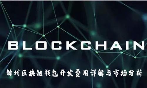 锦州区块链钱包开发费用详解与市场分析